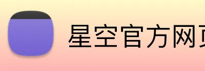 星空官方网页版 Logo